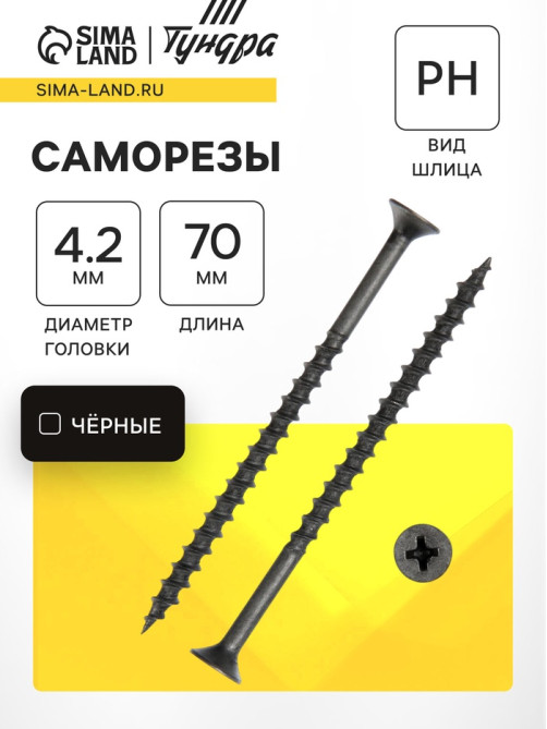 Саморез 4.2×70 мм ТУНДРА PREMIUM, потай, крупная резьба, шлиц PH, фосфатированный, 1 кг