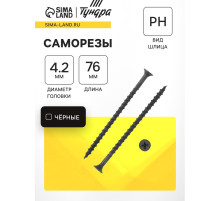 Саморез 4.2×76 мм ТУНДРА PREMIUM, потай, крупная резьба, шлиц PH, фосфатированный, 1 кг