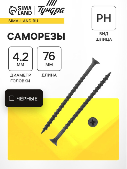 Саморез 4.2×76 мм ТУНДРА PREMIUM, потай, крупная резьба, шлиц PH, фосфатированный, 1 кг