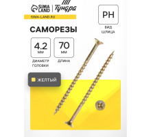 Саморез 4.2×70 мм ТУНДРА PREMIUM, потай, крупная резьба, шлиц PH, желтый цинк, 1 кг