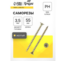 Саморез 3.5×55 мм ТУНДРА PREMIUM, потай, крупная резьба, шлиц PH, желтый цинк, 1 кг