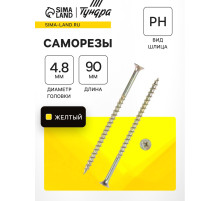 Саморез 4.2×89(90) мм ТУНДРА PREMIUM, потай, крупная резьба, шлиц PH, желтый цинк, 1 кг