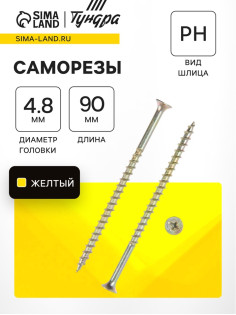 Саморез 4.2×89(90) мм ТУНДРА PREMIUM, потай, крупная резьба, шлиц PH, желтый цинк, 1 кг