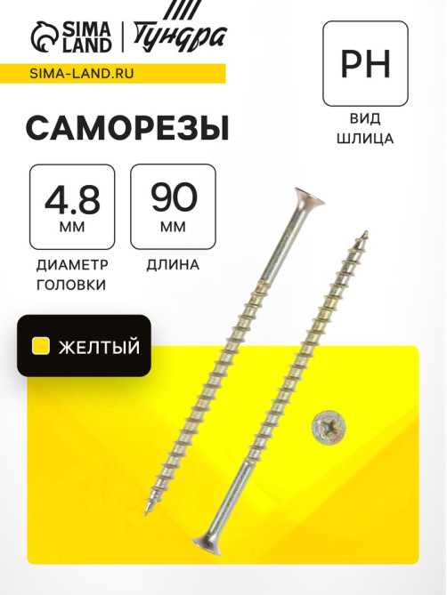 Саморез 4.2×89(90) мм ТУНДРА PREMIUM, потай, крупная резьба, шлиц PH, желтый цинк, 1 кг