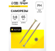 Саморез 3.8×65 мм ТУНДРА PREMIUM, потай, крупная резьба, шлиц PH, желтый цинк, 1 кг