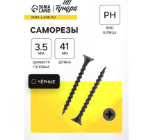 Саморез 3.5×41 мм ТУНДРА PREMIUM, потай, крупная резьба, шлиц PH, фосфатированный, 1 кг