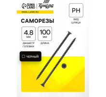 Саморез 4.8×102 мм ТУНДРА PREMIUM, потай, крупная резьба, шлиц PH, фосфатированный, 1 кг