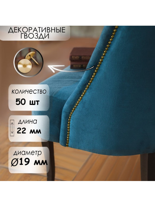 Гвозди ТУНДРА, декоративные, обивочные, 19×22 мм, золото, фасовка 50 шт.
