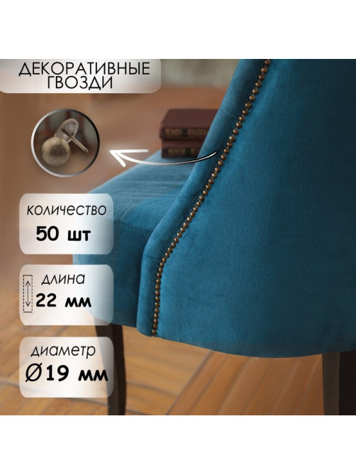 Гвозди ТУНДРА, декоративные, обивочные, 19×22 мм, бронза, фасовка 50 шт.