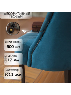 Гвозди ТУНДРА, декоративные, обивочные, 11×17 мм, бронза ренессанс, 500 шт.