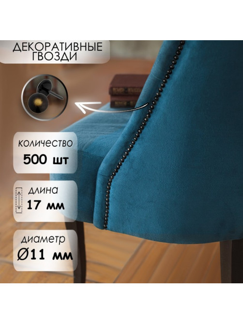Гвозди ТУНДРА, декоративные, обивочные, 11×17 мм, бронза ренессанс, 500 шт.