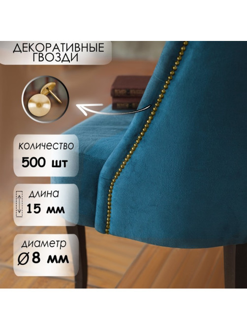 Гвозди ТУНДРА, декоративные, обивочные, 8×15 мм, золото, 500 шт.