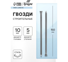 Гвозди ТУНДРА, строительные, ГОСТ 4028-63, без покрытия, 5×150 мм, фасовка 0.2 кг