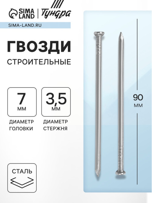 Гвозди ТУНДРА, строительные, ГОСТ 4028-63, без покрытия, 3.5×90 мм, фасовка 0.2 кг