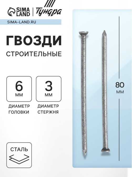 Гвозди ТУНДРА, строительные, ГОСТ 4028-63, без покрытия, 3×80 мм, 5 кг