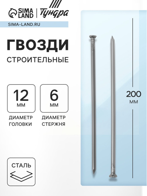 Гвозди ТУНДРА, строительные, ГОСТ 4028-63, без покрытия, 6×200 мм, фасовка 0.2 кг