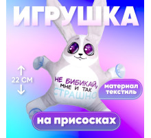 Игрушка для автомобиля Milo toys «Не бибикай, мне и так страшно», заяц, на присосках