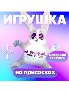 Игрушка для автомобиля Milo toys «Не бибикай, мне и так страшно», заяц, на присосках