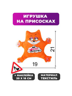 Игрушка для авто Milo toys «Мне можно! Я девочка», 19×4×21 см