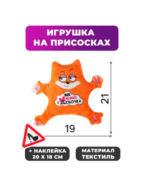 Игрушка для авто Milo toys «Мне можно! Я девочка», 19×4×21 см