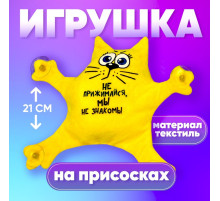 Игрушка для автомобиля Milo toys «Не прижимайся, мы не знакомы», на присосках