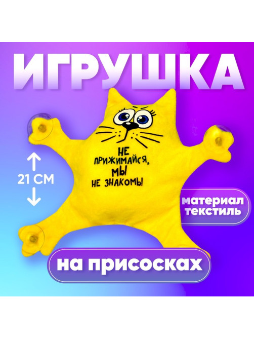 Игрушка для автомобиля Milo toys «Не прижимайся, мы не знакомы», на присосках