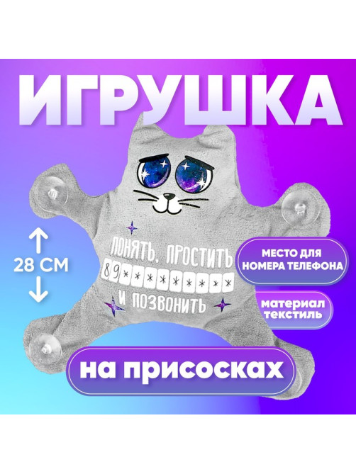Автоигрушка Milo toys «Понять, простить и позвонить», кот, на присосках, с картой для номера телефона