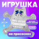 Автоигрушка Milo toys «Понять, простить и позвонить», кот, на присосках, с картой для номера телефона