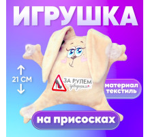 Игрушка для автомобиля Milo toys «За рулем девушка», заяц, на присосках