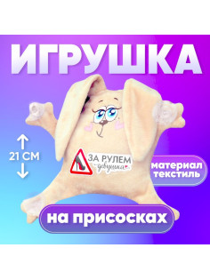 Игрушка для автомобиля Milo toys «За рулем девушка», заяц, на присосках