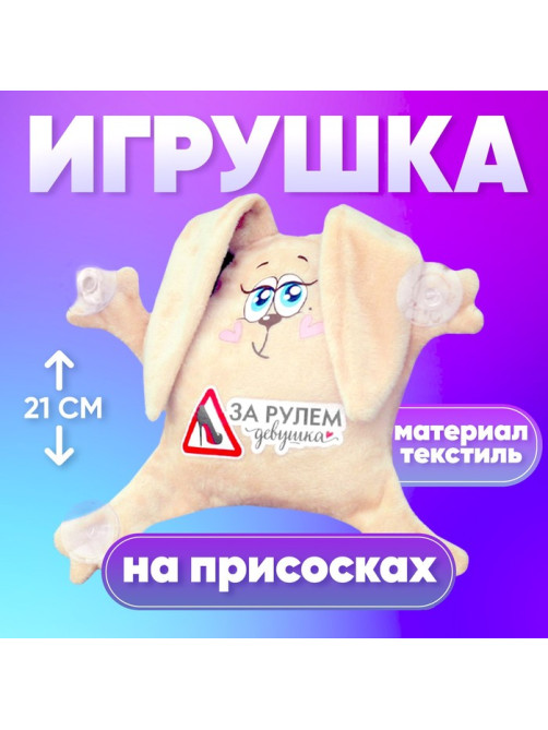 Игрушка для автомобиля Milo toys «За рулем девушка», заяц, на присосках