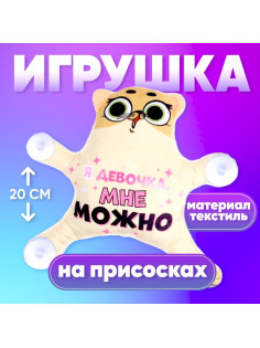 Автоигрушка Milo toys «Я девочка, мне можно», кот, на присосках