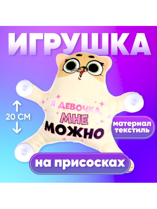 Автоигрушка Milo toys «Я девочка, мне можно», кот, на присосках