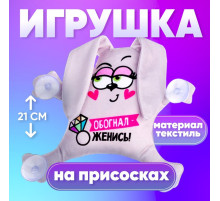 Игрушка для автомобиля Milo toys «Обогнал - женись», заяц, на присосках