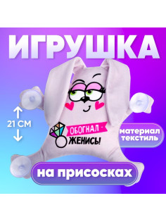 Игрушка для автомобиля Milo toys «Обогнал - женись», заяц, на присосках
