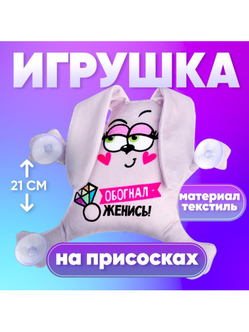 Игрушка для автомобиля Milo toys «Обогнал - женись», заяц, на присосках