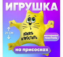 Игрушка для автомобиля Milo toys «Понять и простить», на присосках