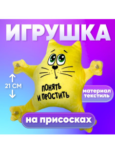 Игрушка для автомобиля Milo toys «Понять и простить», на присосках