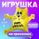 Игрушка для автомобиля Milo toys «Понять и простить», на присосках