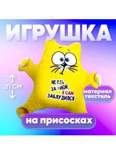 Игрушка для автомобиля Milo toys «Не едь за мной — я сам заблудился», кот, на присосках
