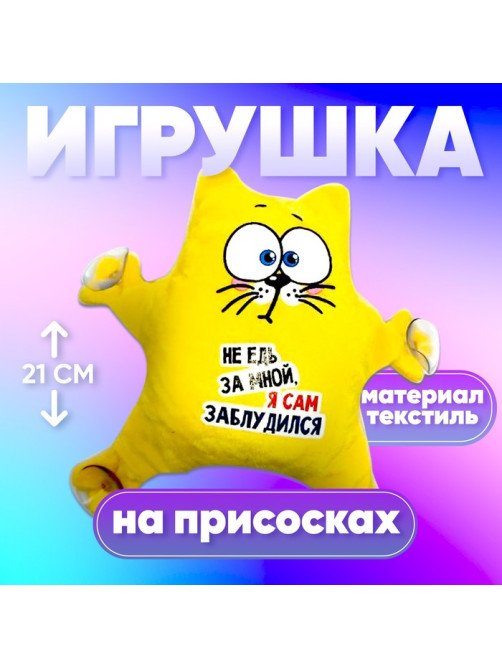 Игрушка для автомобиля Milo toys «Не едь за мной — я сам заблудился», кот, на присосках