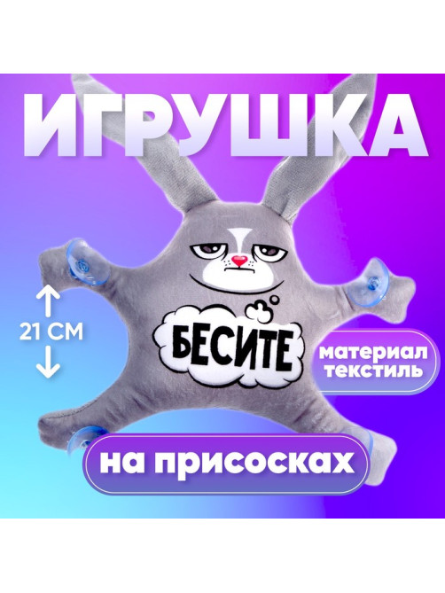 Автоигрушка Milo toys «Бесите», заяц, на присосках
