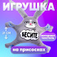 Автоигрушка Milo toys «Бесите», заяц, на присосках