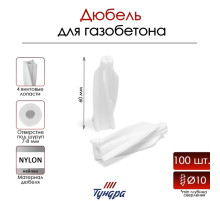 Дюбель ТУНДРА, для газобетона, нейлоновый, 10×60 мм, 100 шт.