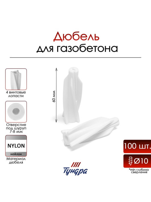 Дюбель ТУНДРА, для газобетона, нейлоновый, 10×60 мм, 100 шт.