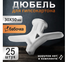 Дюбель ТУНДРА, бабочка, для гипсокартона, пластиковый, 30×50 мм, 25 шт.
