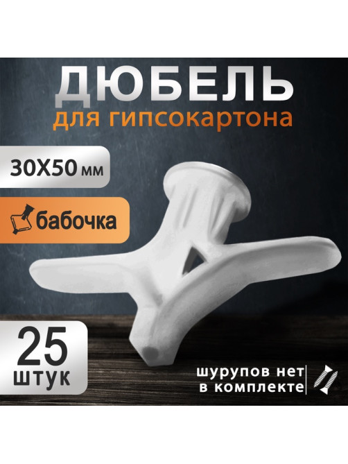 Дюбель ТУНДРА, бабочка, для гипсокартона, пластиковый, 30×50 мм, 25 шт.