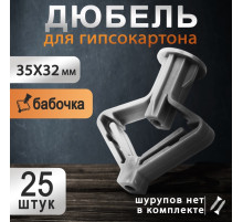Дюбель ТУНДРА, бабочка, для гипсокартона, пластиковый, 35×32 мм, 25 шт.