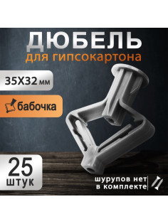 Дюбель ТУНДРА, бабочка, для гипсокартона, пластиковый, 35×32 мм, 25 шт.