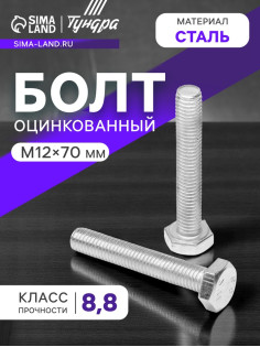 Болт ТУНДРА, оцинкованный, DIN 933, класс прочности 8.8, М12×70 мм, 1 кг.